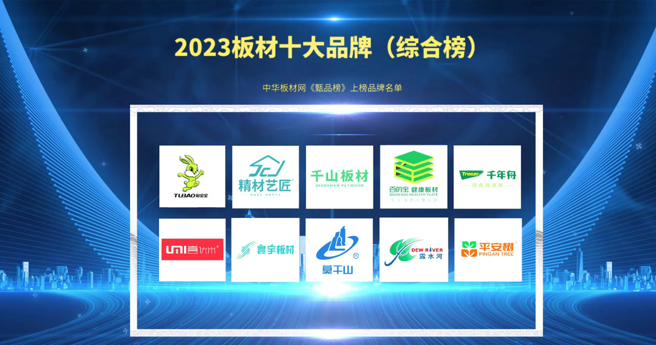 开元体育·(中国)官方网站2023中国十大板材品牌排名已揭晓！