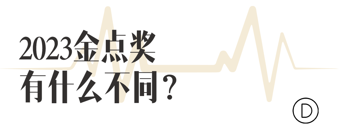 开元体育·(中国)官方网站Final Call 2023金点奖焕新回归设计正当时(图1)